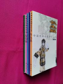 中国古典名剧导读丛书：西厢记、琵琶记、牡丹亭、长生殿、桃花扇 全五册