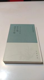 考古编 续考古编：学术笔记丛刊