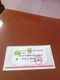 1984年四化建设立功证书