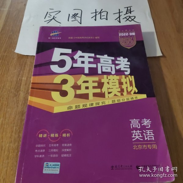 曲一线 2015 B版 5年高考3年模拟 高考英语(北京专用)