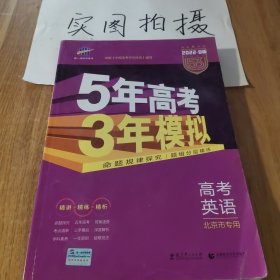 曲一线 2015 B版 5年高考3年模拟 高考英语(北京专用)