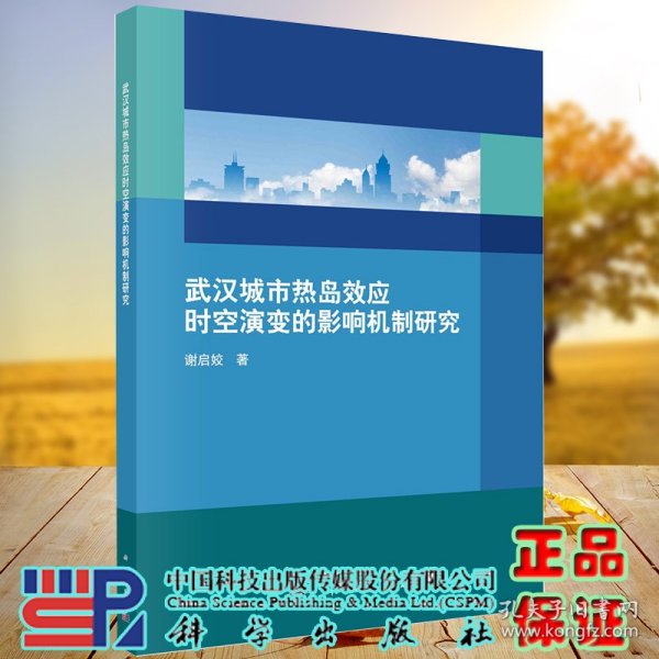 武汉城市热岛效应时空演变的影响机制研究