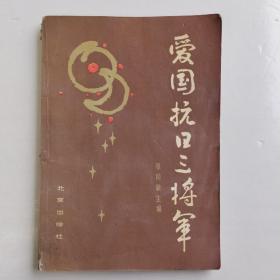 爱国抗日三将军