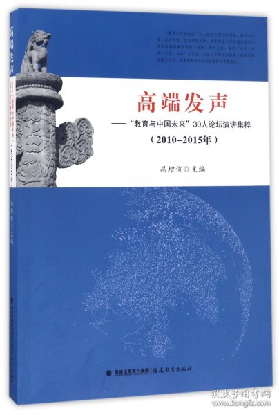 高端发声——“教育与中国未来”30人论坛演讲集粹（2010-2015）