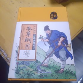 彩色图解本草纲目（生活养生）