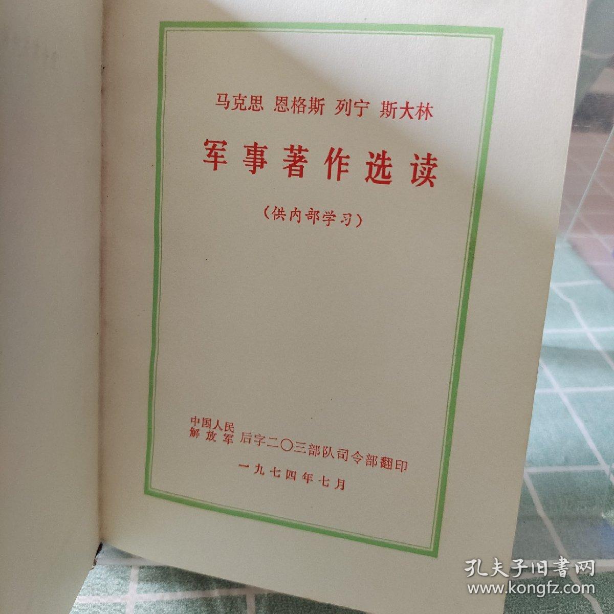 马克思 恩格斯 列宁 斯大林 军事著作选读