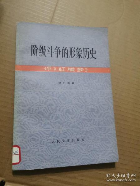 阶段斗争的形象历史＿评巜红楼梦》