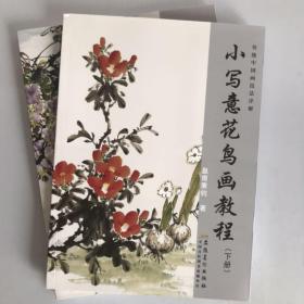 2本合售 传统中国画技法详解：小写意花鸟画教程（上下册）