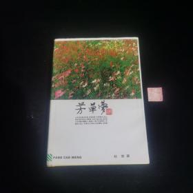 芳草梦（签名本）