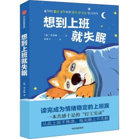 想到上班就失眠[韩]李有林9787521739527中信出版集团股份有限公司