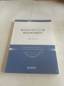 城市复合型大气污染侵权法律问题研究