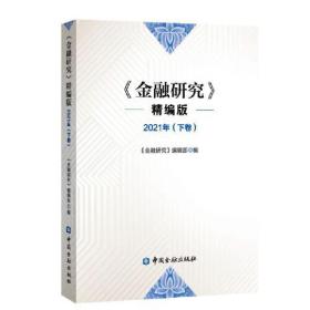 金融研究 2021下卷