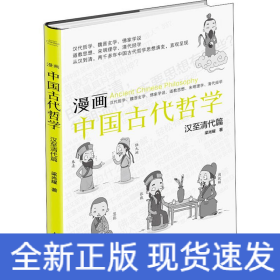 漫畫中國古代哲學 漢至清代篇