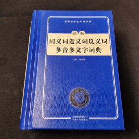 开心辞书　新课标学生专用辞书：新编同义词 近义词 反义词 多音 多义字词典（第2版）