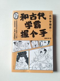 和古代学霸握个手