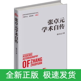 张卓元学术自传