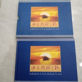海上丝绸之路 中国远洋运输集团辉煌四十年 邮票册