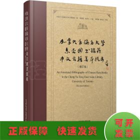 加拿大多伦多大学东亚图书馆藏中文古籍善本提要（增订版）