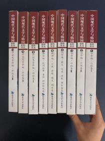 中国现代文学与韩国资料丛书（1-10卷 缺第5卷 现9本合售）：创作编.小说卷1-3册、创作编.散文 纪实 诗歌 剧本卷、翻译编.小说 诗歌 散文 剧本卷、翻译编.民间故事 童话 神话传说卷、评论及资料编.评论卷1-3册