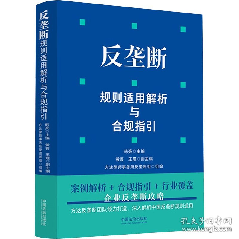 反垄断规则适用解析与合规指引