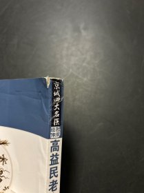 京城四大名医经验传承--高益民老中医临证经验集.Ⅱ