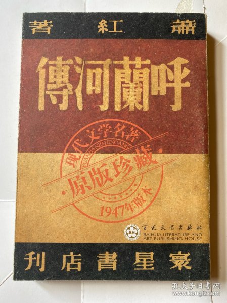 呼兰河传：1947年版本・原版珍藏（繁体竖排）