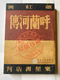 呼兰河传：1947年版本・原版珍藏（繁体竖排）