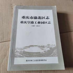 重庆市渝北区志重庆空港工业园区志(1997~2014)