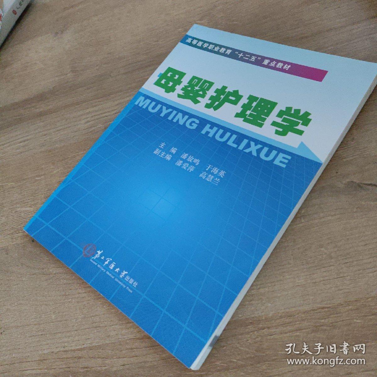 高等医学职业教育“十二五”重点教材：母婴护理学