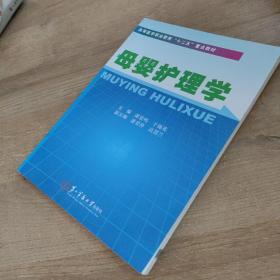 高等医学职业教育“十二五”重点教材：母婴护理学