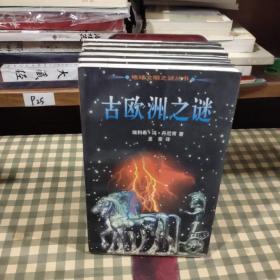 古欧洲之谜.地球文明之谜丛书（一版一印）