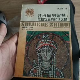 拜占庭的智慧