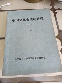 中国文化史简明教程:油印本(1一5册全)