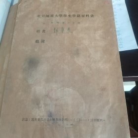 1954年北京师范大学学籍材料袋
