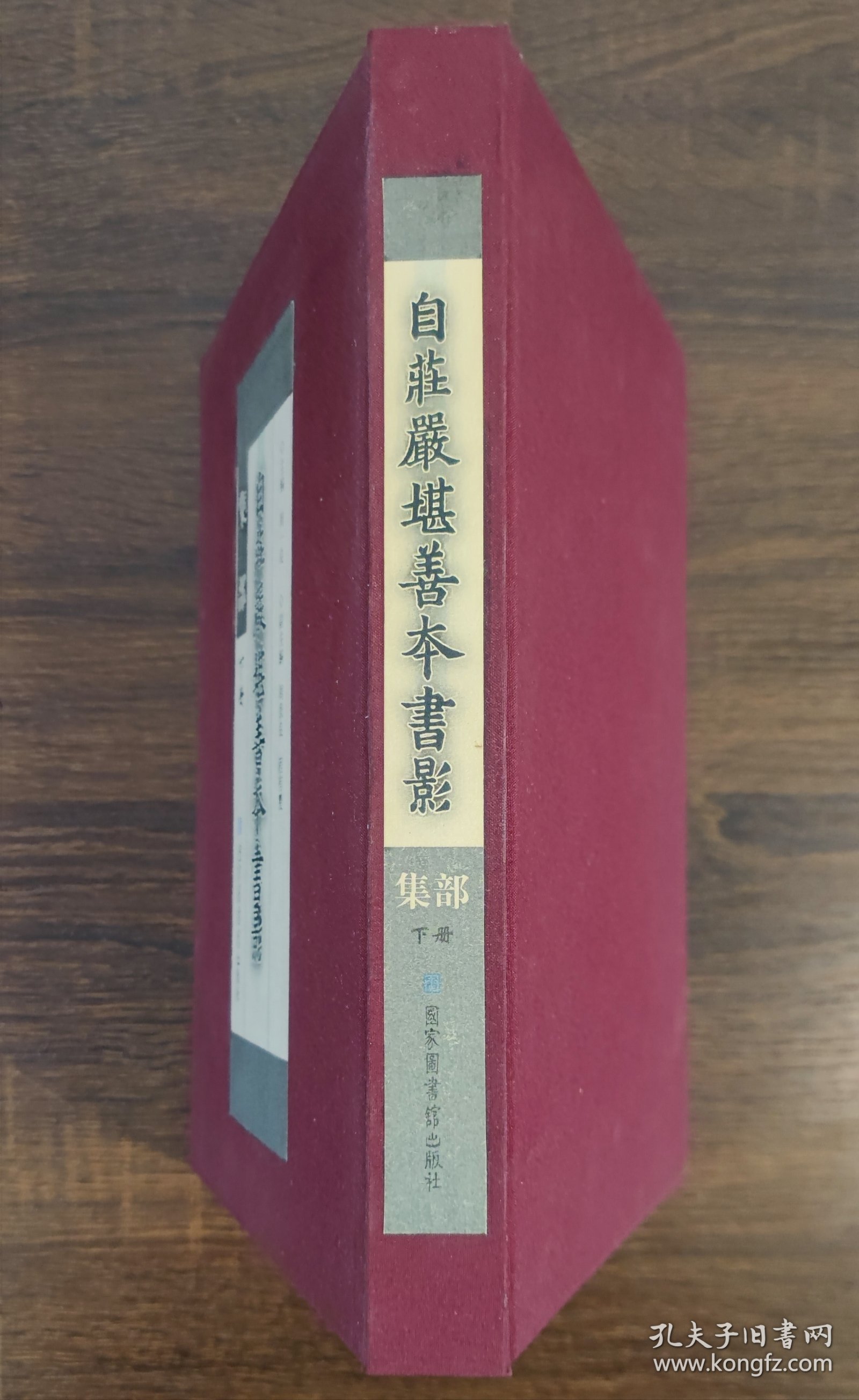 自庄严堪善本书影（集部 下册）