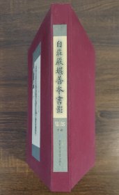 自庄严堪善本书影（集部 下册）