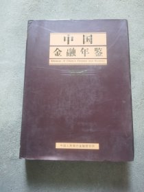 中国金融年鉴2022（带光盘）