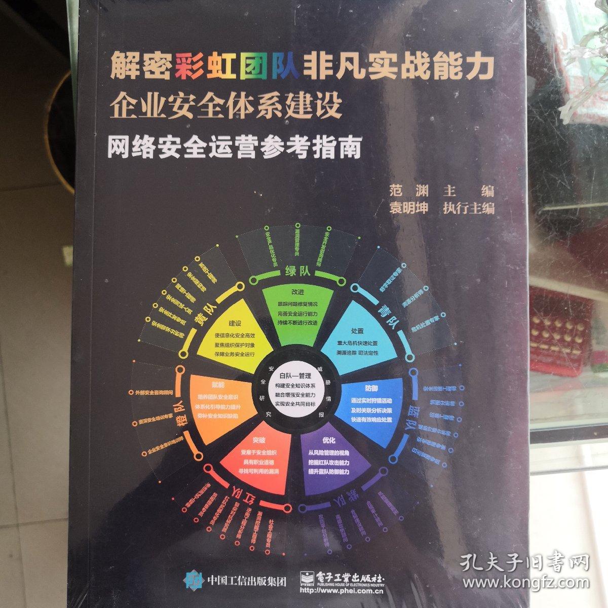 解密彩虹团队非凡实战能力：企业安全体系建设（全5册）