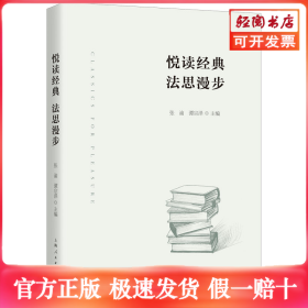 悦读经典 法思漫步