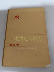 中共党史人物传第五卷