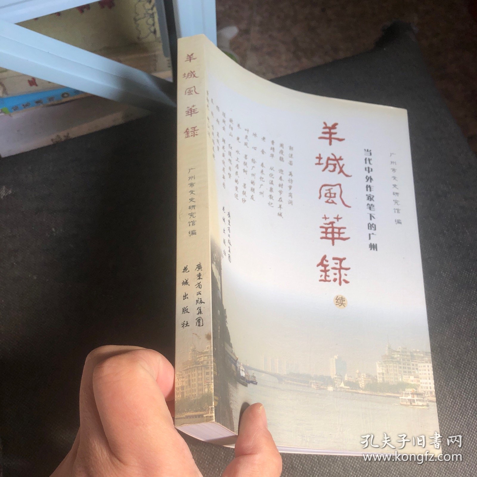 羊城风华录（续）：当代中外作家笔下的广州