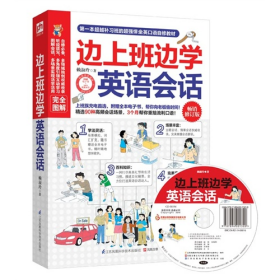 邊上班邊學(xué)英語(yǔ)會(huì)話(huà)-暢銷(xiāo)修訂版9787553734101賴(lài)淑玲江蘇科學(xué)技