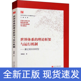 世界體系的理論框架與運(yùn)行機(jī)制——兼論其未來轉(zhuǎn)型