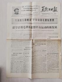 黑龙江日报 1968年4月26日 老报纸 六版齐全 发邮政挂号印刷品6元