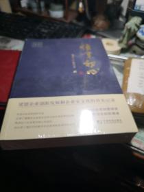 恒业初心 作者:  建德市企业家协会 出版社:  中国市场出版社 出版时间:  2022-10 书全新未拆封见图！