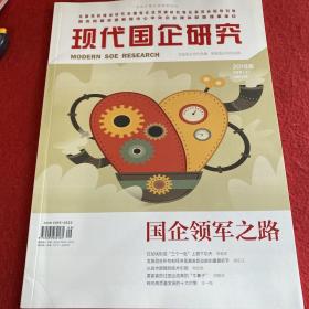 现代国企研究2018年5月号