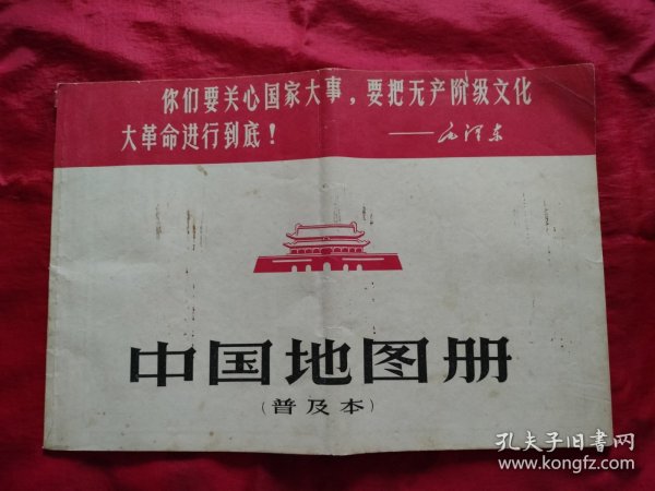 难得的红色收藏佳品，60年代老地图册，封面带伟人标语，带天安门图，内页第一张带毛主席语录，带毛泽东手书长征，中国工农红军长征路线图，第二是中国政区，第三，四页分别是中国地型交通图，后面是各省地图，封底带出版日期1967年，带新华书店印章，正版如图。