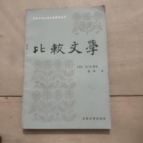 比较文学