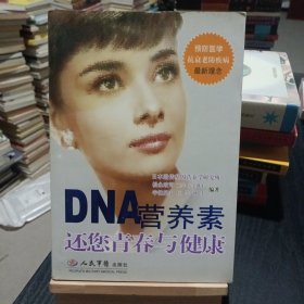 DNA营养素还您青春与健康