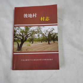 《后地村志》（河南省灵宝市大王镇后地村）